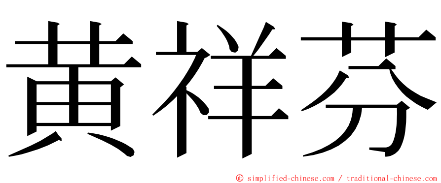 黄祥芬 ming font