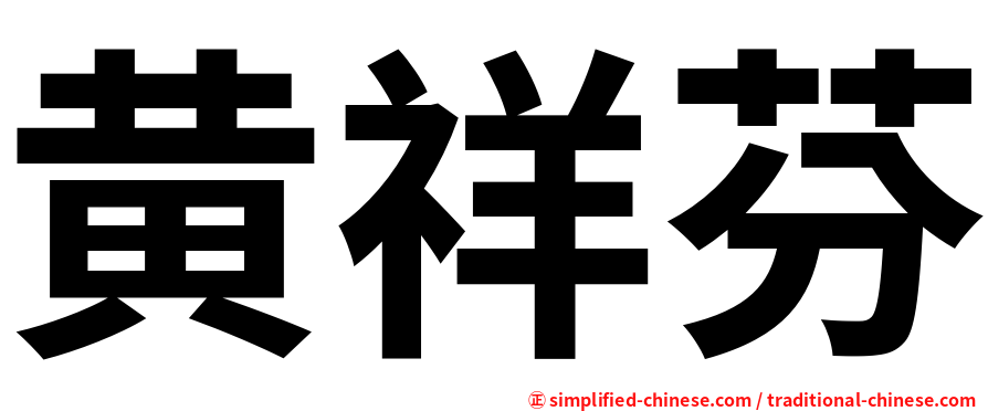 黄祥芬
