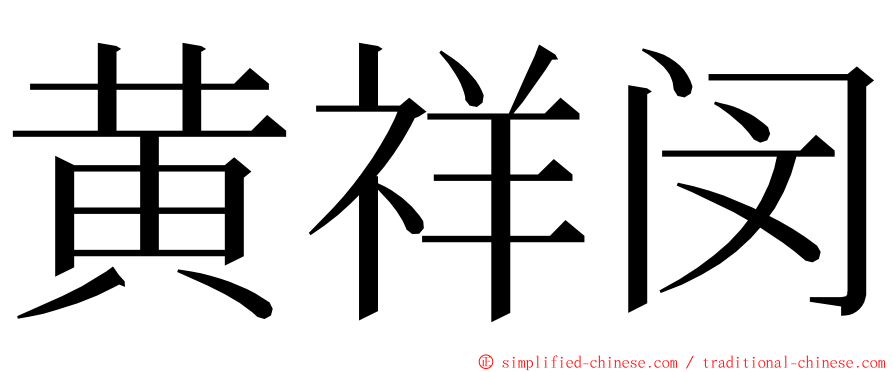 黄祥闵 ming font