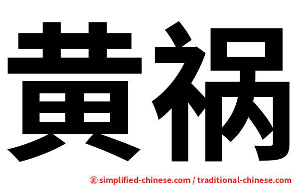 黄祸
