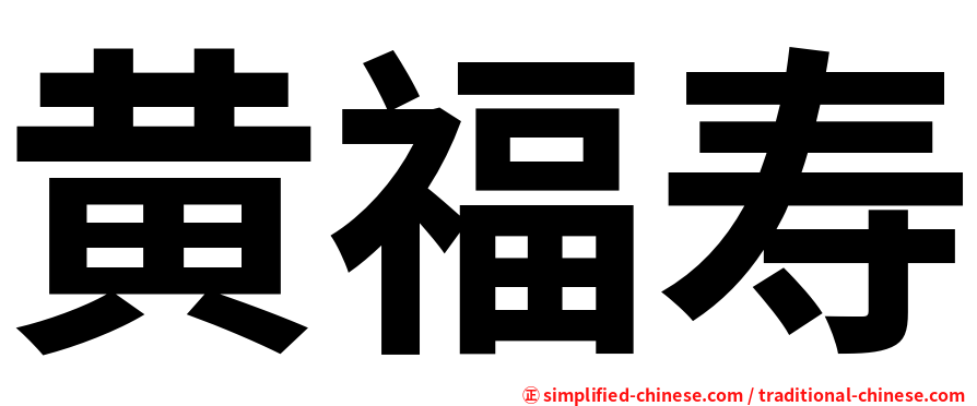 黄福寿