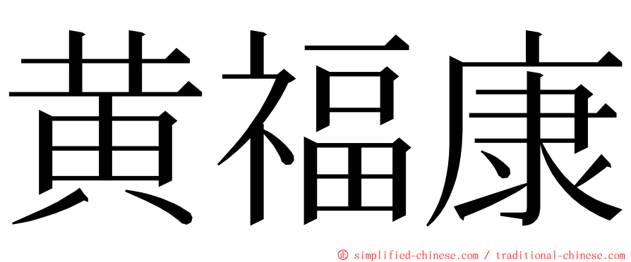黄福康 ming font