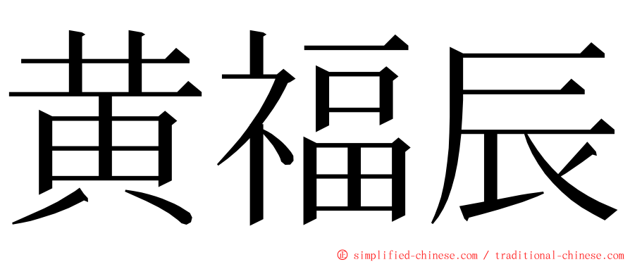 黄福辰 ming font