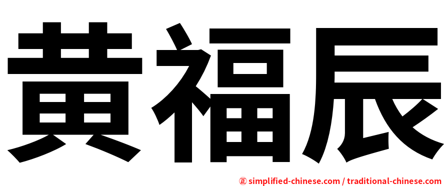 黄福辰