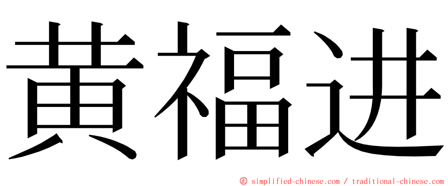 黄福进 ming font
