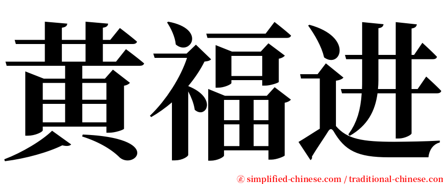 黄福进 serif font