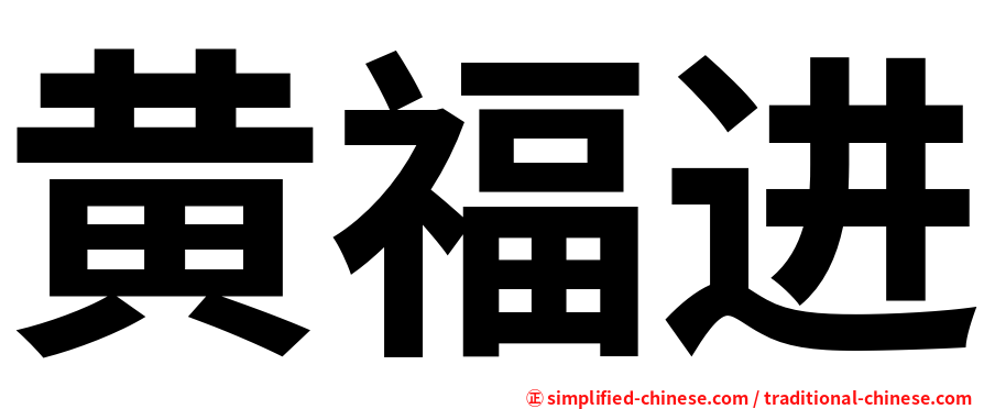 黄福进
