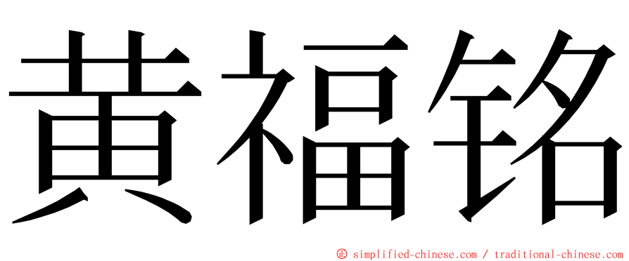 黄福铭 ming font
