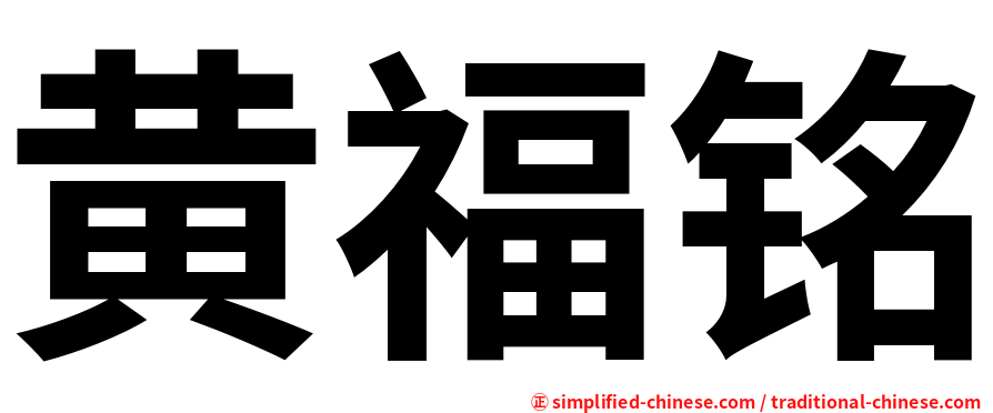黄福铭