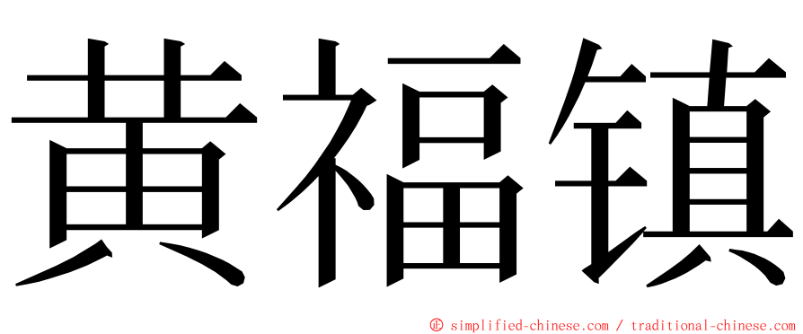 黄福镇 ming font