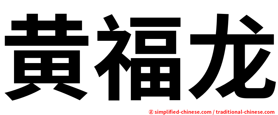 黄福龙