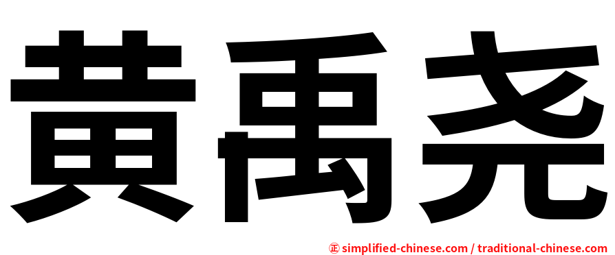 黄禹尧