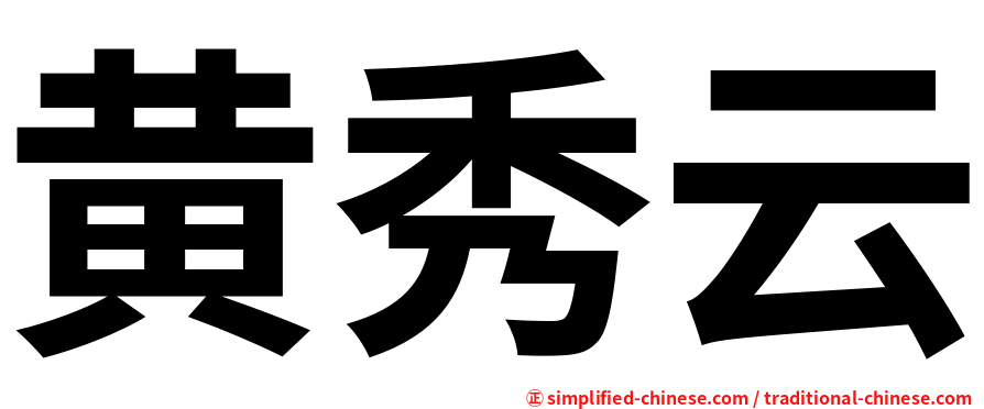 黄秀云