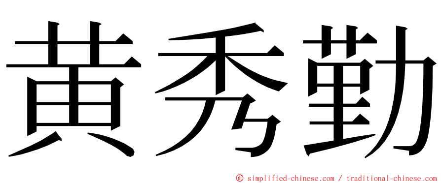 黄秀勤 ming font