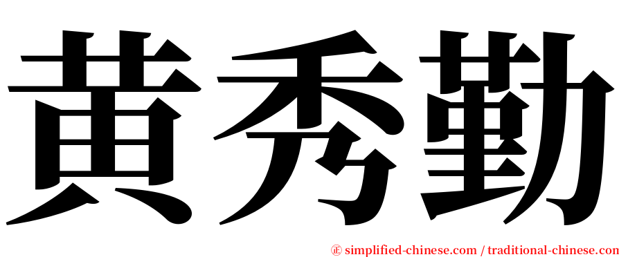 黄秀勤 serif font