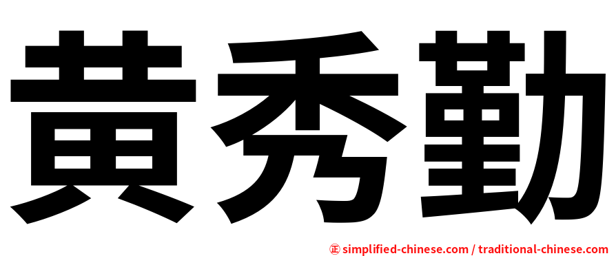黄秀勤