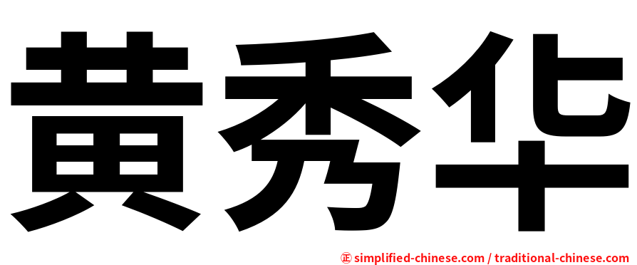 黄秀华