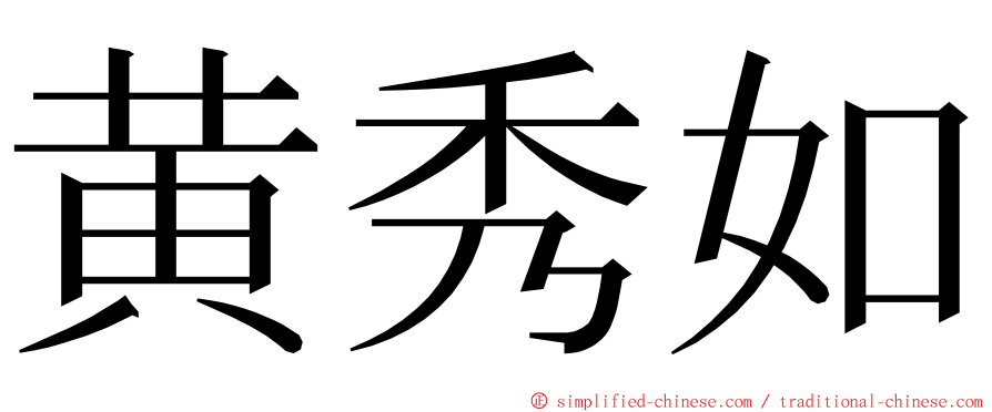 黄秀如 ming font