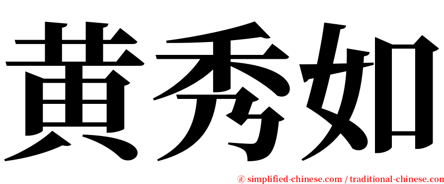黄秀如 serif font