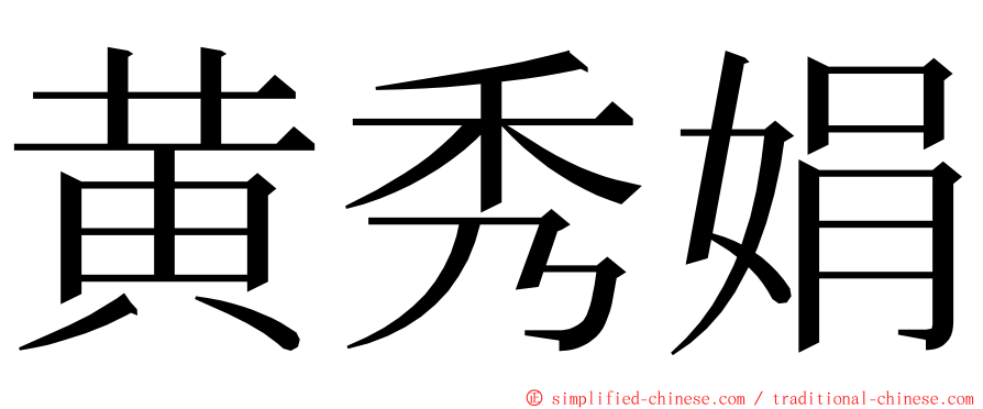 黄秀娟 ming font
