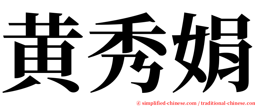 黄秀娟 serif font