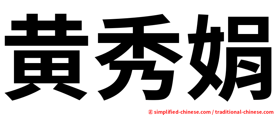 黄秀娟