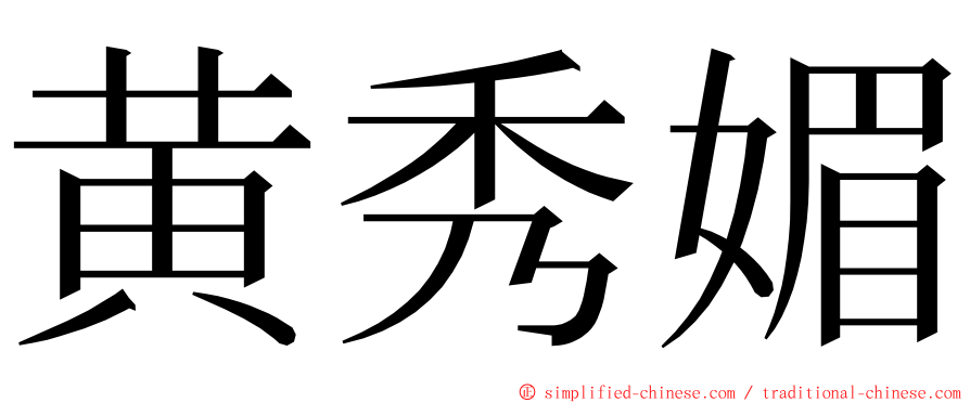 黄秀媚 ming font