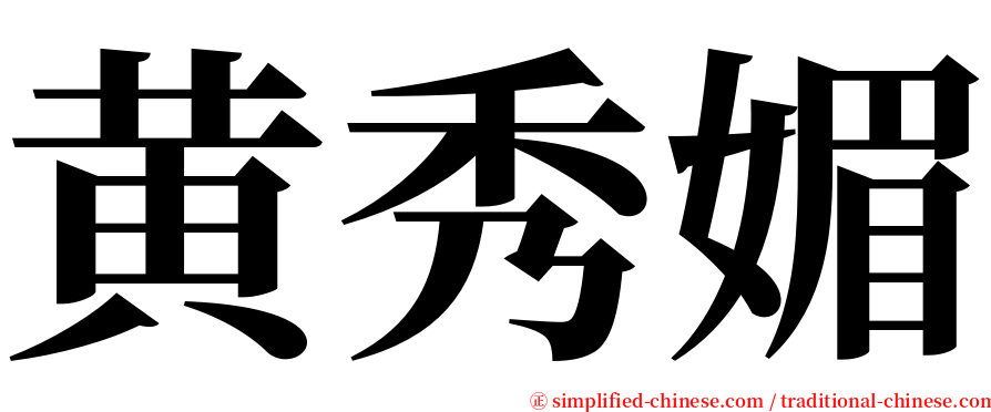 黄秀媚 serif font
