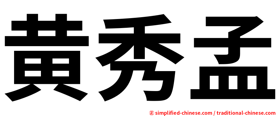 黄秀孟