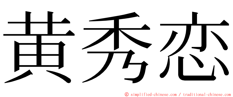 黄秀恋 ming font