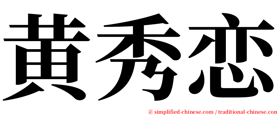 黄秀恋 serif font