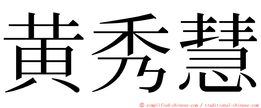 黄秀慧 ming font