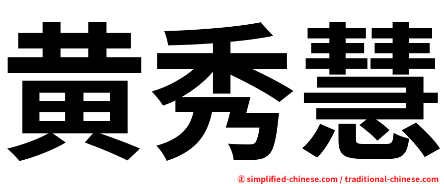 黄秀慧