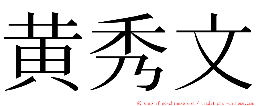 黄秀文 ming font