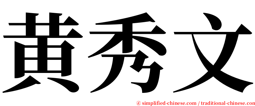 黄秀文 serif font