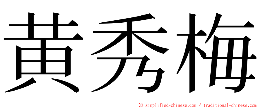 黄秀梅 ming font