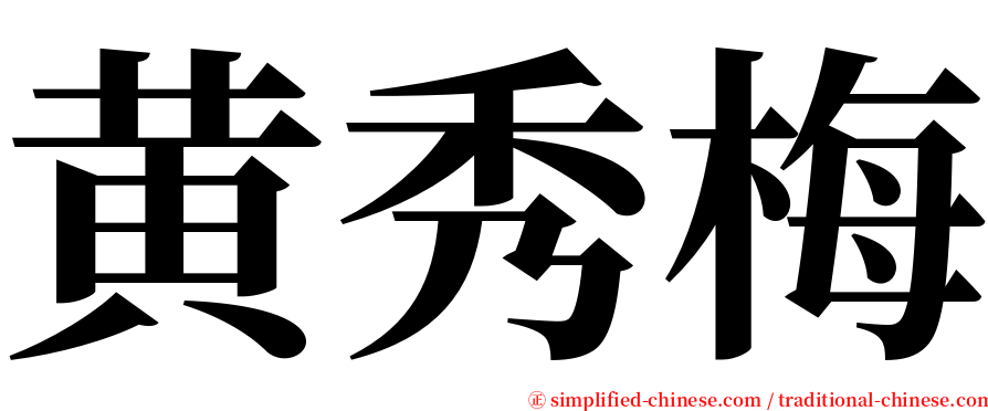 黄秀梅 serif font