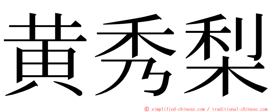 黄秀梨 ming font