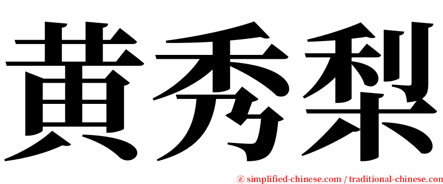 黄秀梨 serif font
