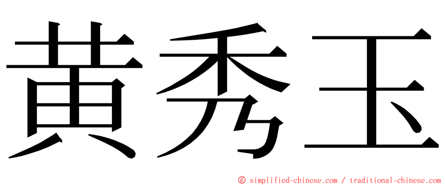 黄秀玉 ming font