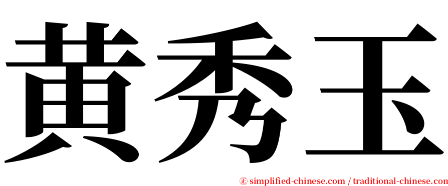 黄秀玉 serif font