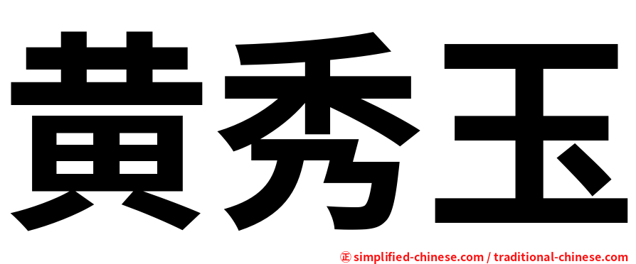 黄秀玉