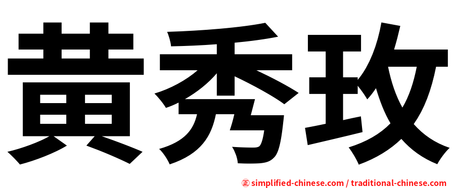 黄秀玫