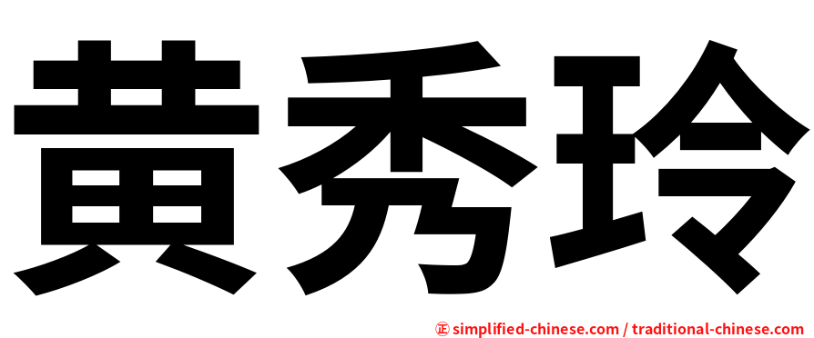 黄秀玲