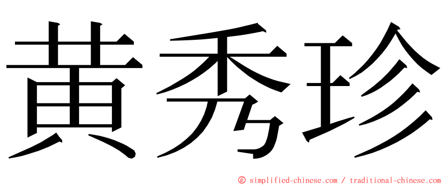 黄秀珍 ming font