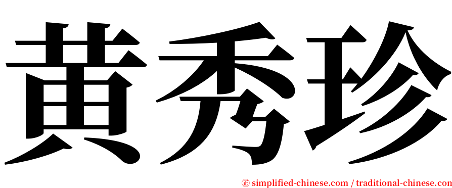 黄秀珍 serif font
