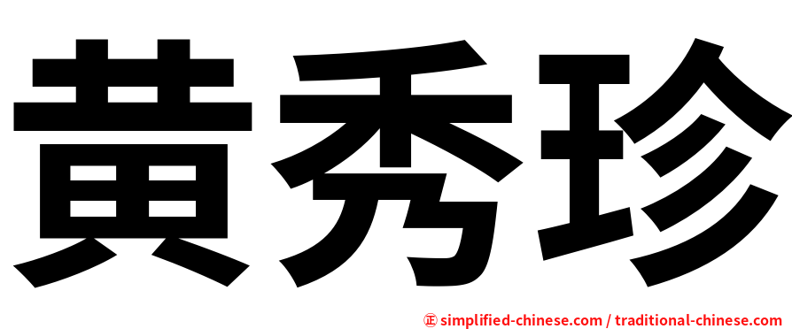 黄秀珍