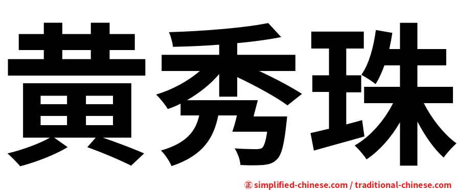 黄秀珠