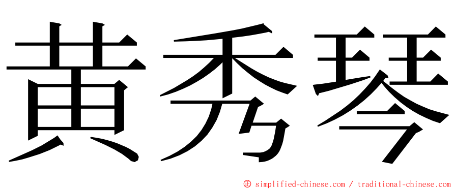 黄秀琴 ming font