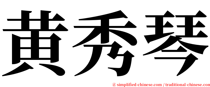 黄秀琴 serif font